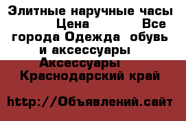 Элитные наручные часы Hublot › Цена ­ 2 990 - Все города Одежда, обувь и аксессуары » Аксессуары   . Краснодарский край